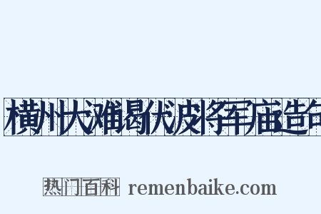 横州大滩谒伏波将军庙造句是什么意思的图片